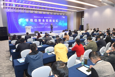 零信任安全實踐論壇在西安舉辦