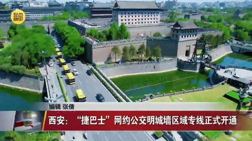 西安 捷巴士 網(wǎng)約公交明城墻區(qū)域?qū)＞€正式開通